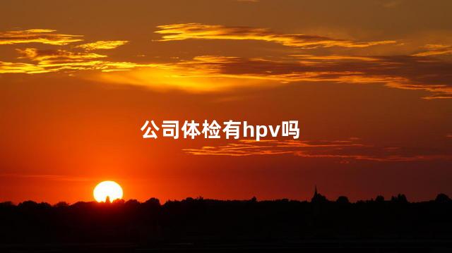 公司体检有hpv吗