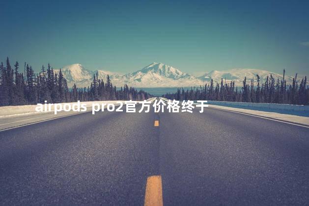 airpods pro2官方价格终于出来了