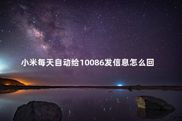 小米每天自动给10086发信息怎么回事啊