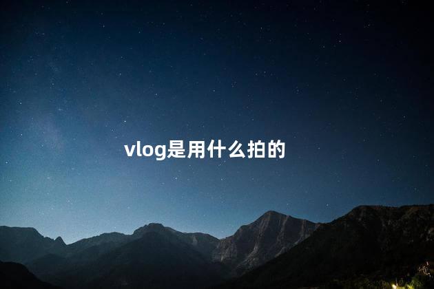 vlog是用什么拍的