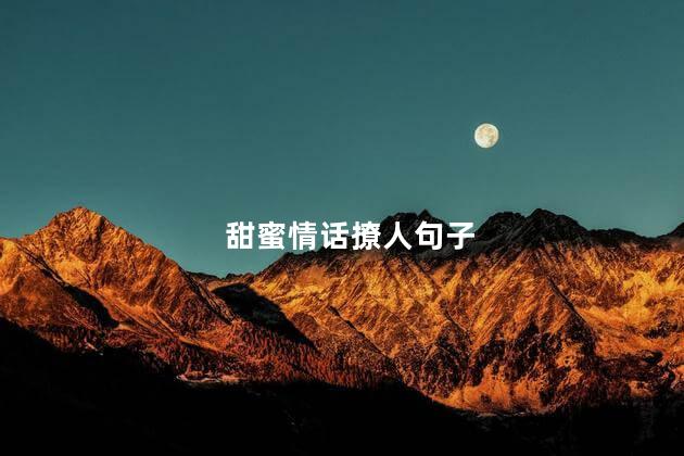 甜蜜情话撩人句子