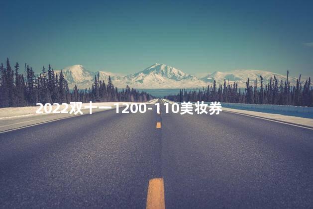 2022双十一1200-110美妆券在哪领