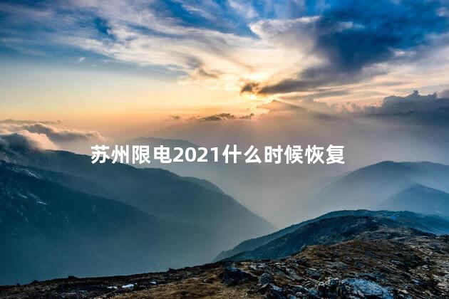 苏州限电2021什么时候恢复