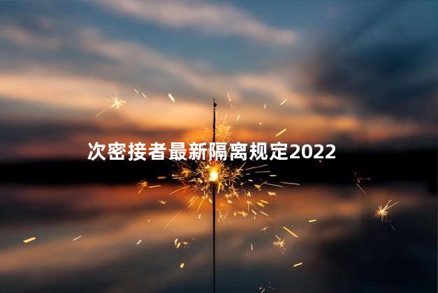 次密接者最新隔离规定2022