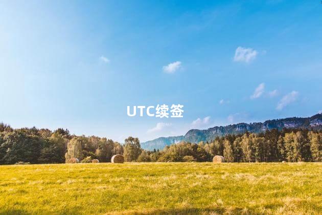 UTC续签