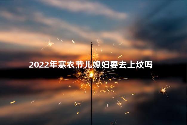 2022年寒衣节儿媳妇要去上坟吗