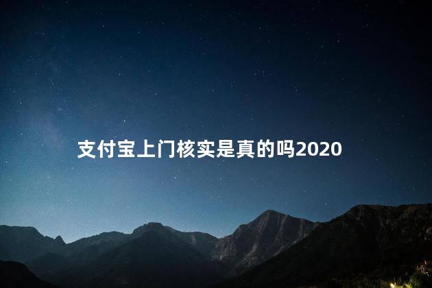 支付宝上门核实是真的吗2020