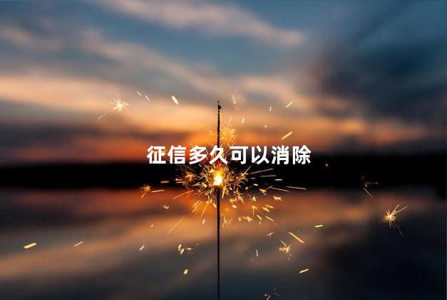 征信多久可以消除