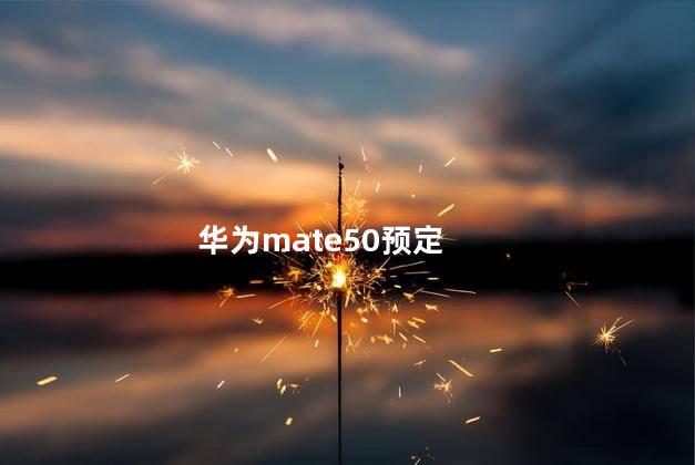 华为mate50预定