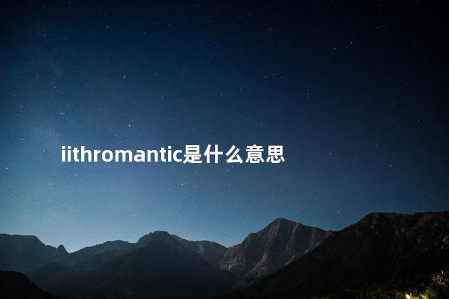 iithromantic是什么意思