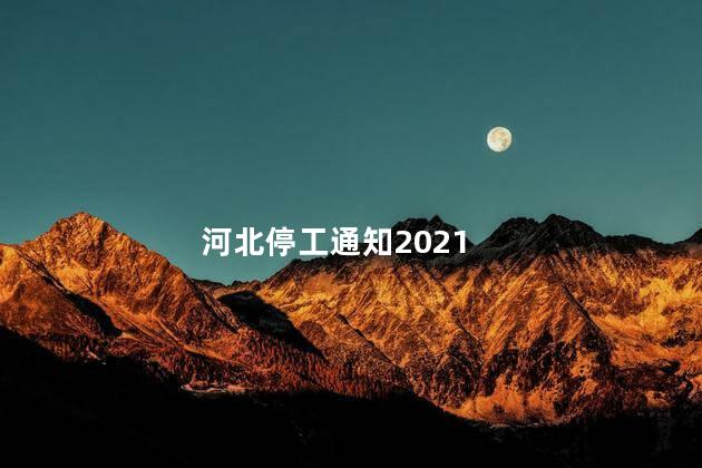 河北停工通知2021