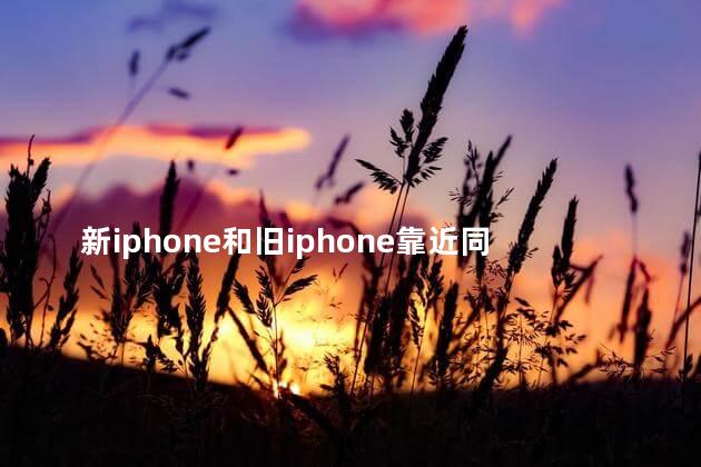 新iphone和旧iphone靠近同步需要流量吗