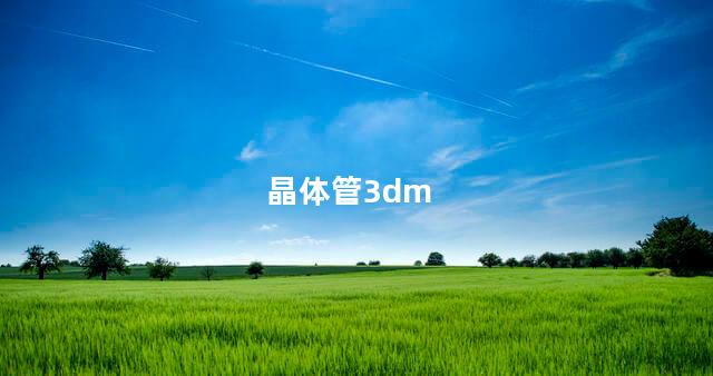 晶体管3dm