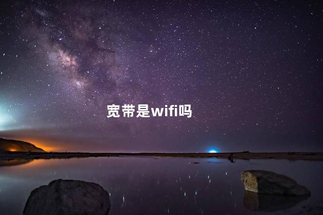 宽带是wifi吗