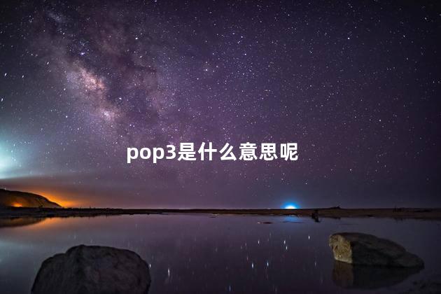 pop3是什么意思呢