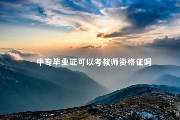 中专毕业证可以考教师资格证吗