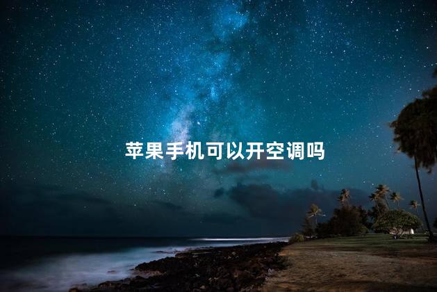 苹果手机可以开空调吗