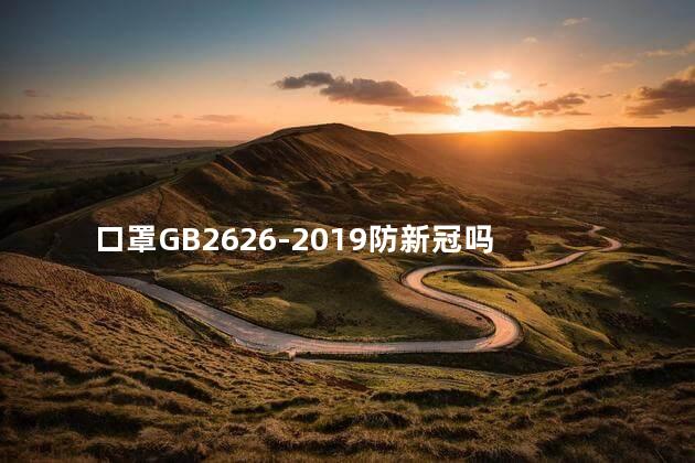 口罩GB2626-2019防新冠吗