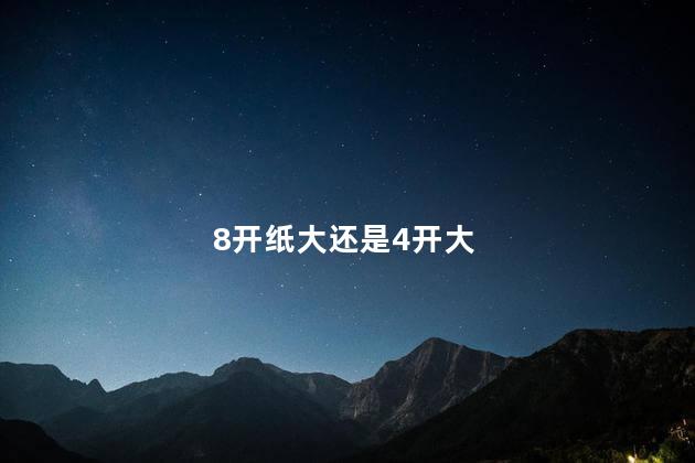 8开纸大还是4开大