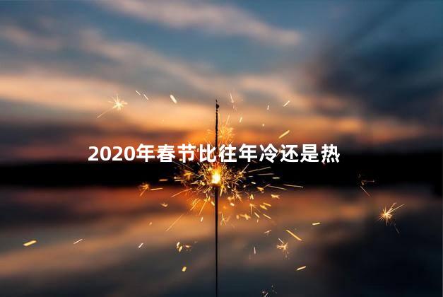 2020年春节比往年冷还是热