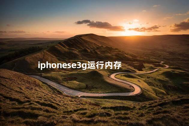 iphonese3g运行内存