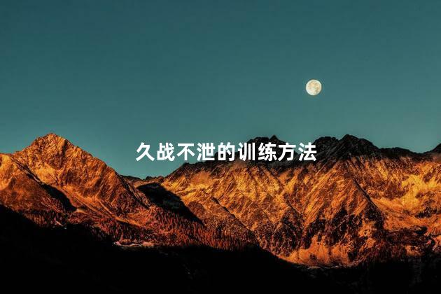 久战不泄的训练方法