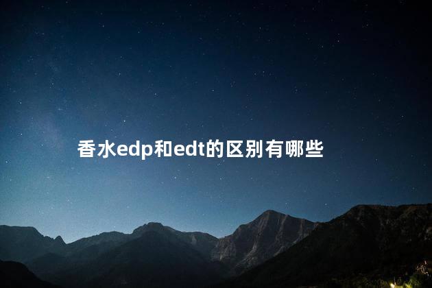 香水edp和edt的区别有哪些