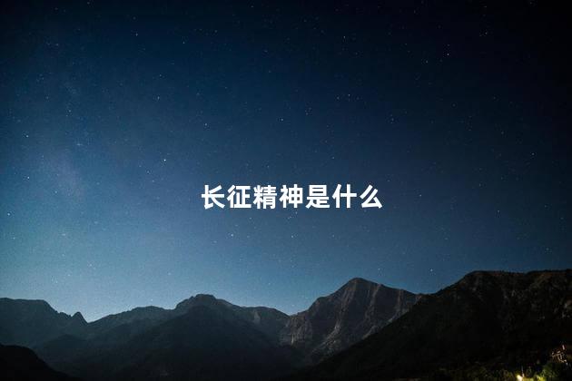 长征精神是什么