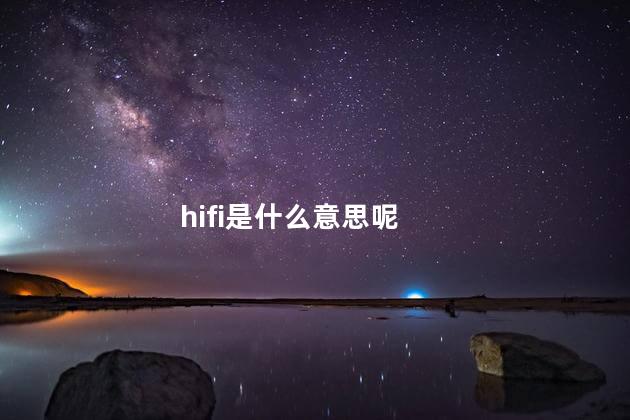 hifi是什么意思呢