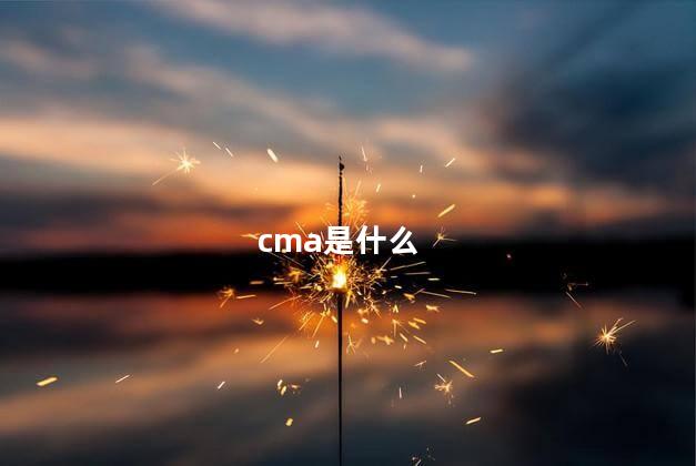 cma是什么