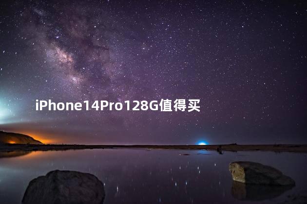 iPhone14Pro128G值得买吗