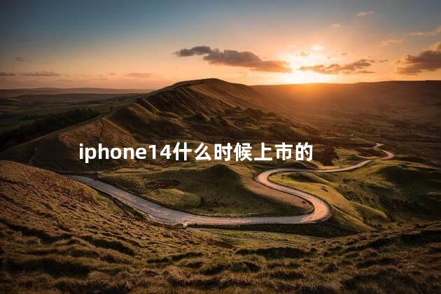 iphone14什么时候上市的