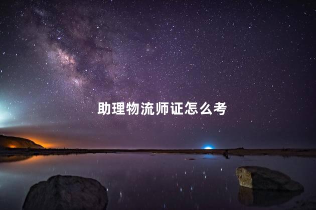 助理物流师证怎么考