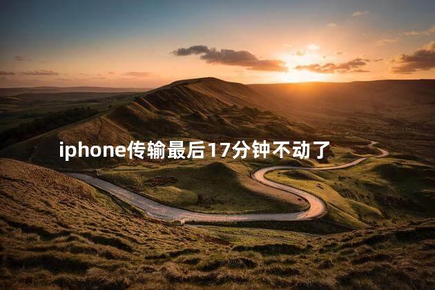 iphone传输最后17分钟不动了