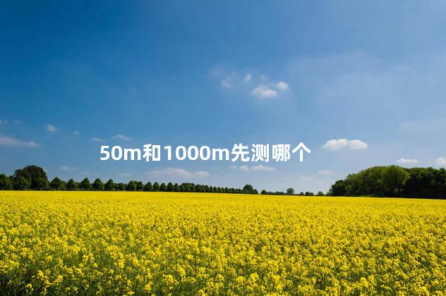 50m和1000m先测哪个