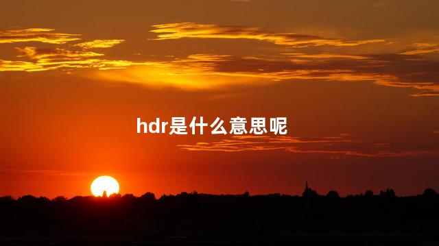 hdr是什么意思呢