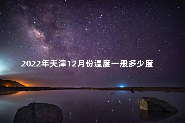 2022年天津12月份温度一般多少度呢