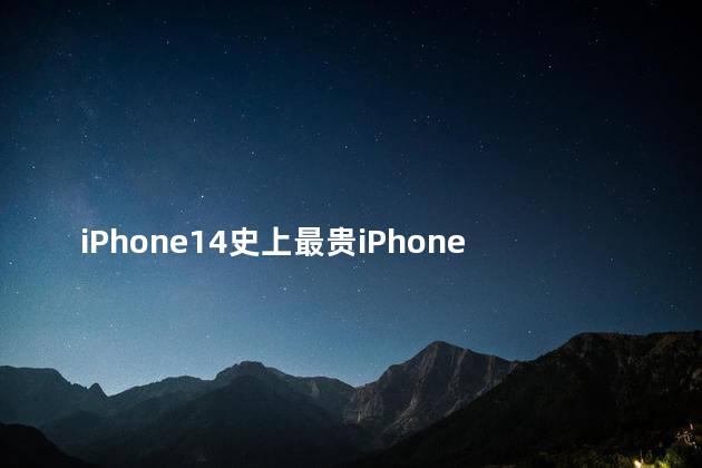 iPhone14史上最贵iPhone手机真的假的