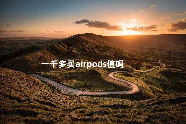 一千多买airpods值吗