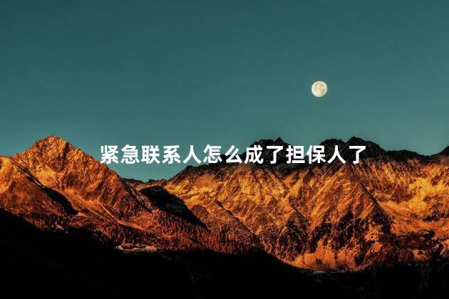 紧急联系人怎么成了担保人了