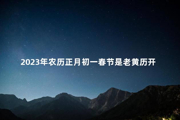 2023年农历正月初一春节是老黄历开张吉日吗