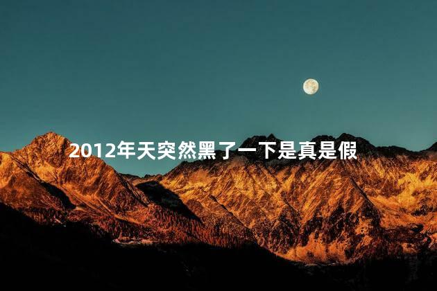 2012年天突然黑了一下是真是假