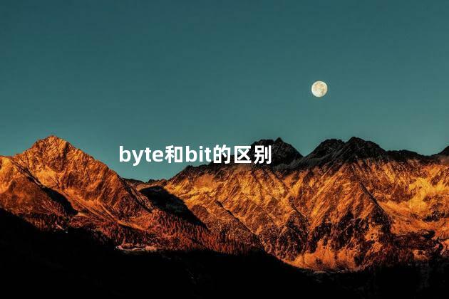 byte和bit的区别