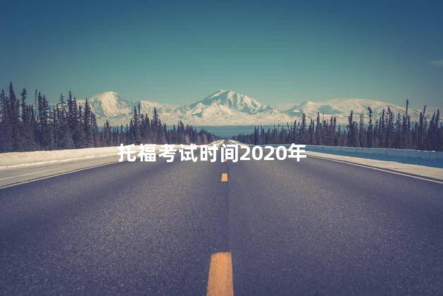 托福考试时间2020年