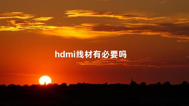 hdmi线材有必要吗