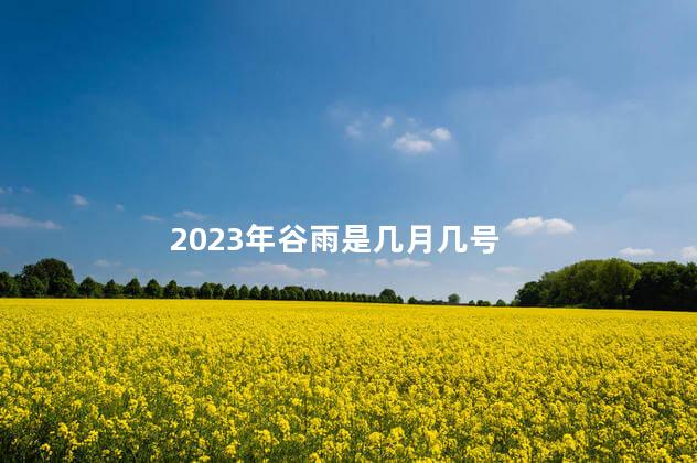 2023年谷雨是几月几号