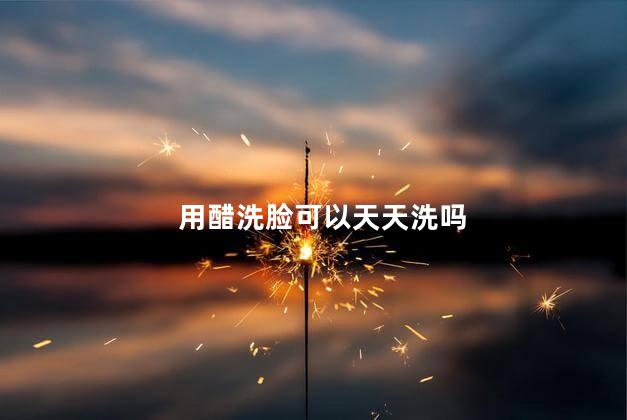 用醋洗脸可以天天洗吗