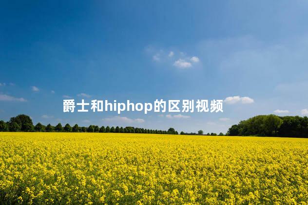 爵士和hiphop的区别视频