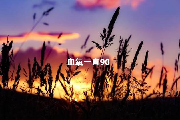 血氧一直90