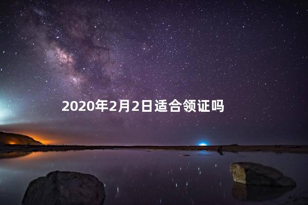 2020年2月2日适合领证吗